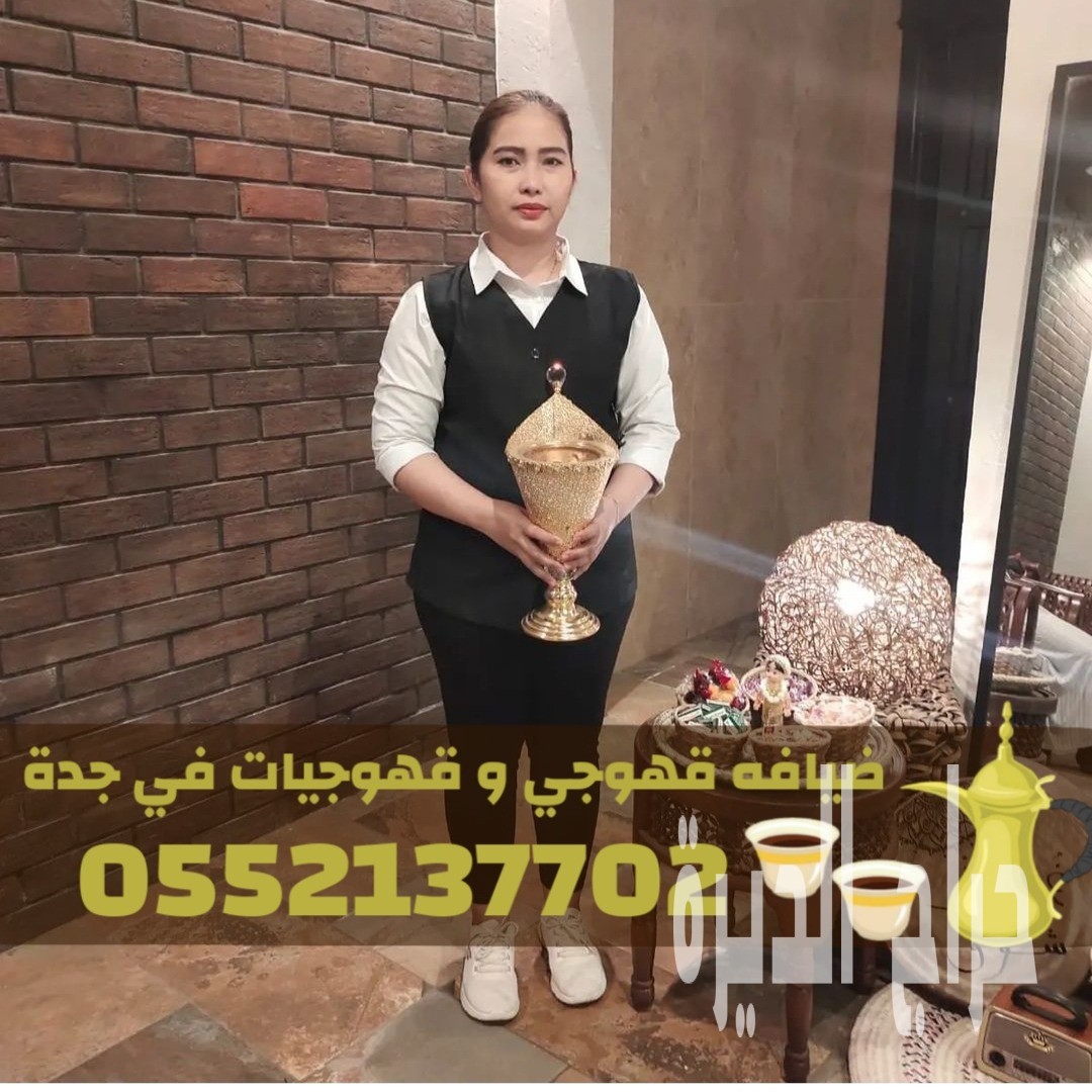 خدمات قهوجيات وصبابين قهوة للمناسبات في جدة